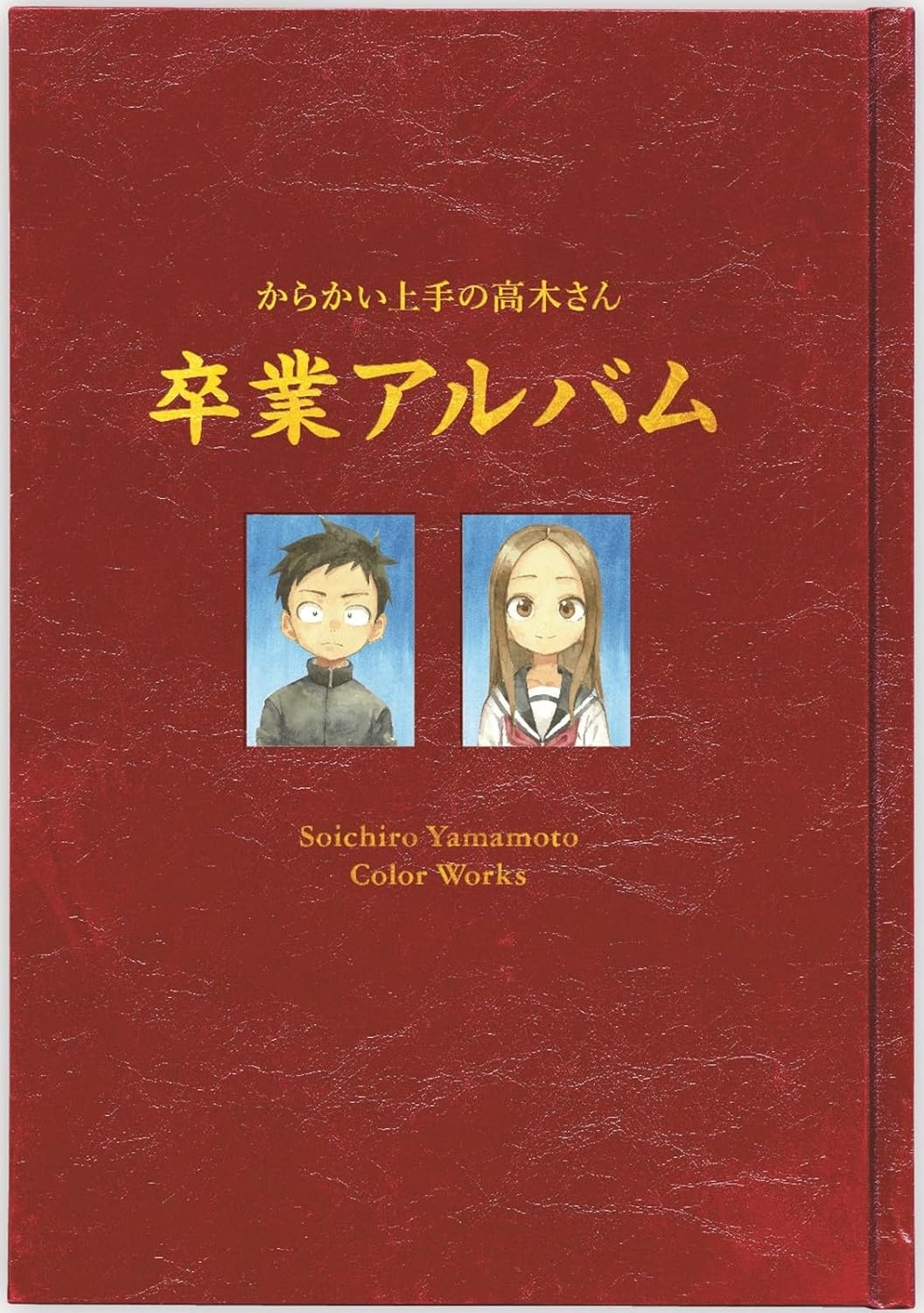 からかい上手の高木さん 画集「卒業アルバム」山本崇一朗カラーワークス - yamamoto soichiro color works: teasing master takagi-san artbook of graduation album