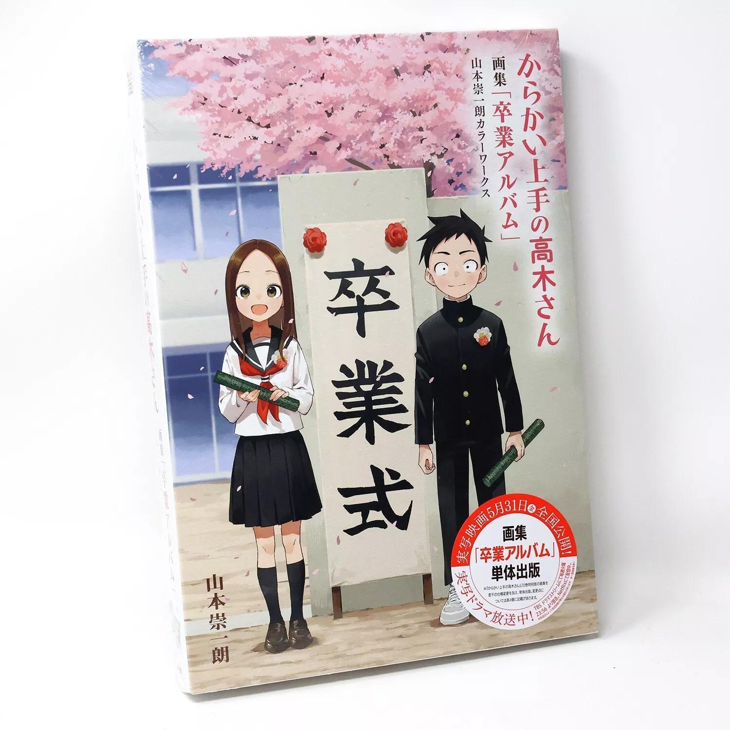 からかい上手の高木さん 画集「卒業アルバム」山本崇一朗カラーワークス - yamamoto soichiro color works: teasing master takagi-san artbook of graduation album