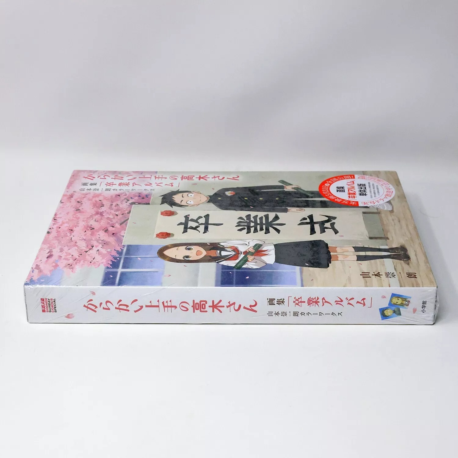 からかい上手の高木さん 画集「卒業アルバム」山本崇一朗カラーワークス - yamamoto soichiro color works: teasing master takagi-san artbook of graduation album