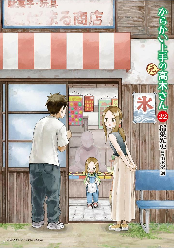 からかい上手の高木さん22 - karakai jouzu no takagi san tsuujou 22