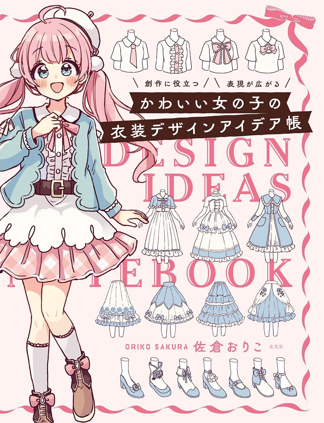 かわいい女の子の衣装デザインアイデア帳 - Kawaii Onnanoko No Isho Design Idea Cho Sosaku Ni Yakudatsu Hyogen Ga Hirogaru