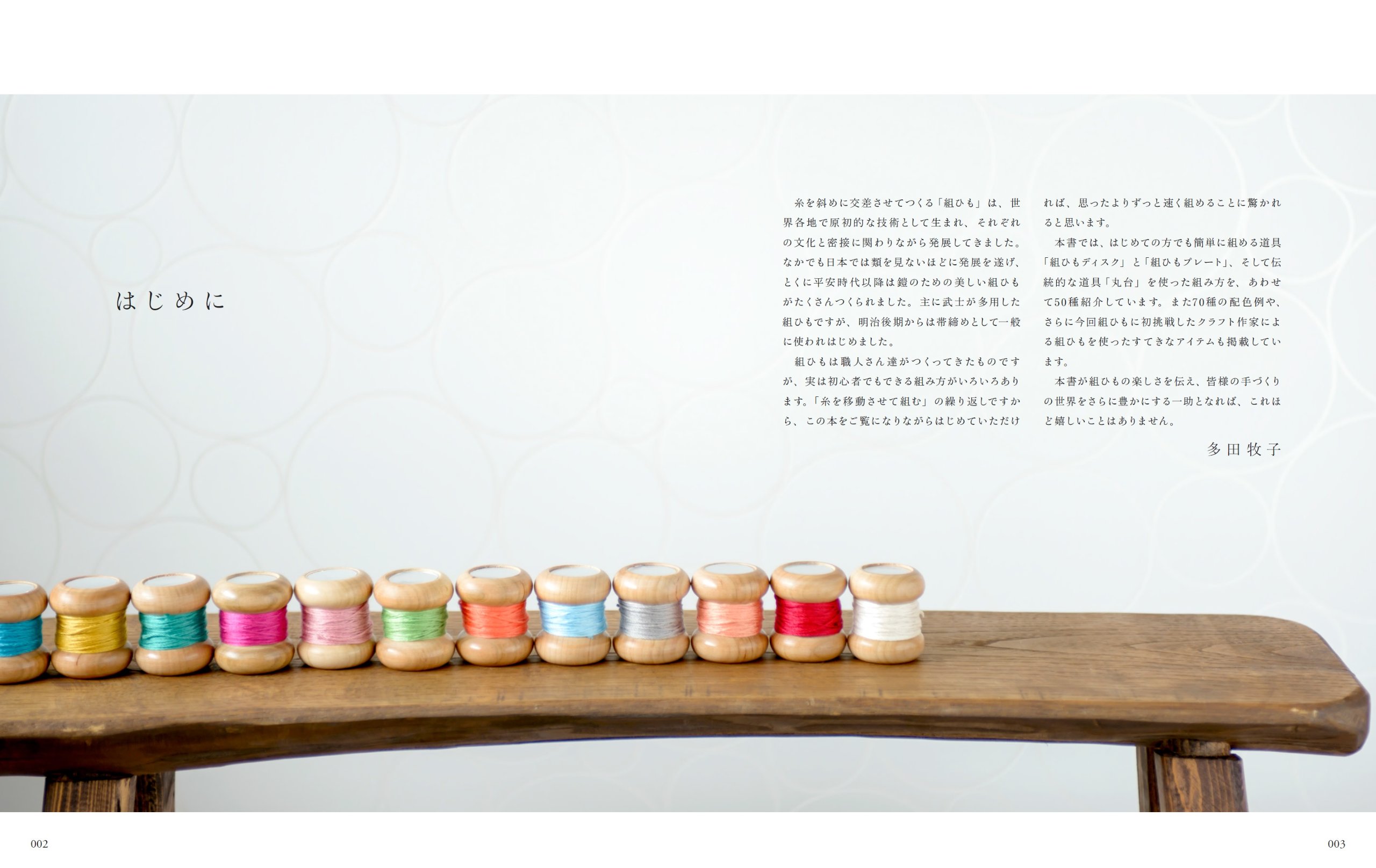 かわいい組ひもの教科書: はじめてでもかんたんにつくれる 50通りの組み方とアクセサリーのつくり方 kawaii kumi himo no kyoukasho hajimete demo kanta n nitsukureru 50 touri no kumikata to a