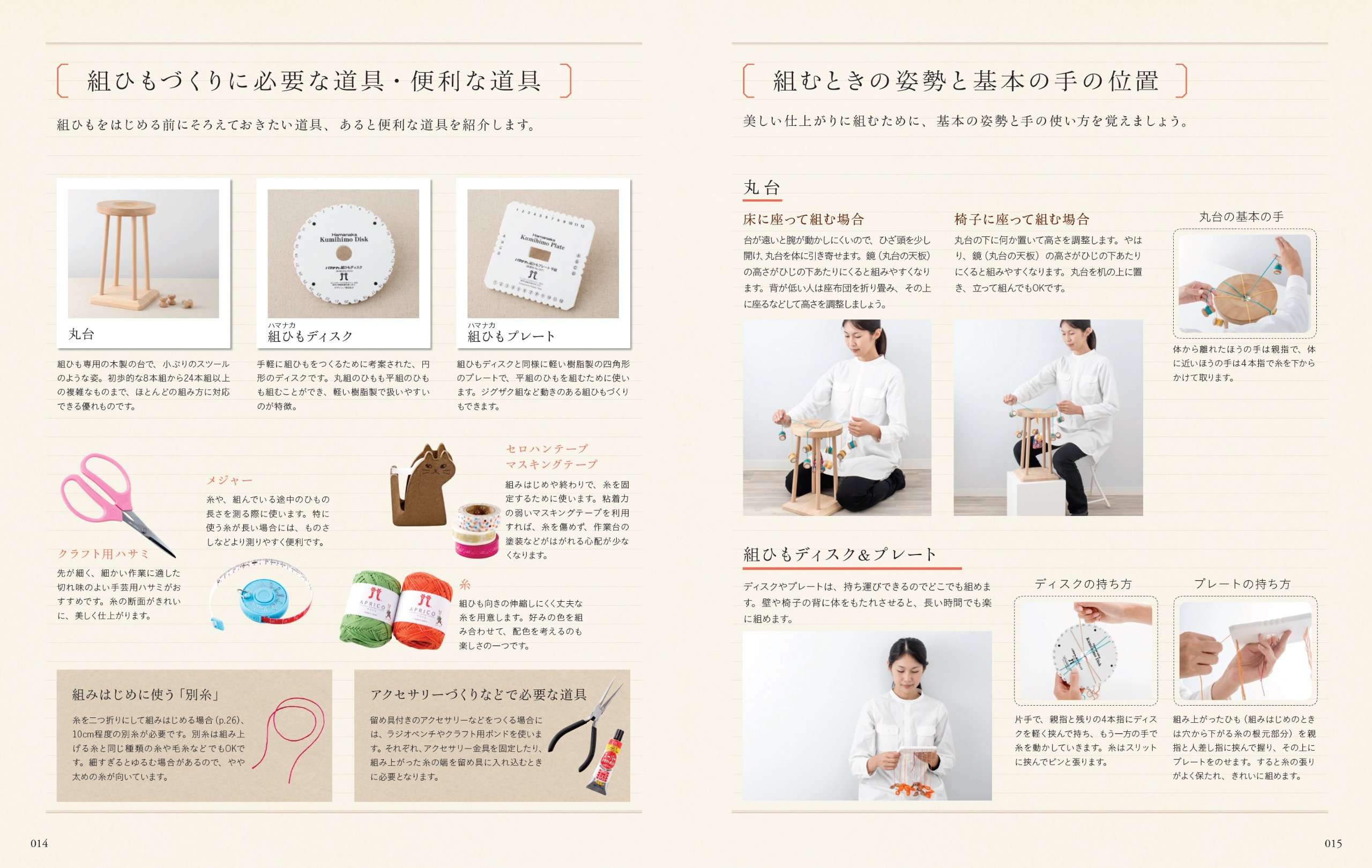 かわいい組ひもの教科書: はじめてでもかんたんにつくれる 50通りの組み方とアクセサリーのつくり方 kawaii kumi himo no kyoukasho hajimete demo kanta n nitsukureru 50 touri no kumikata to a