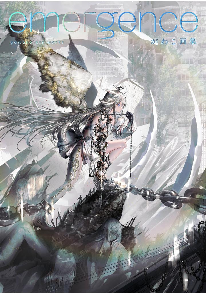 がわこ画集 emergence - gawako art works: emergence
