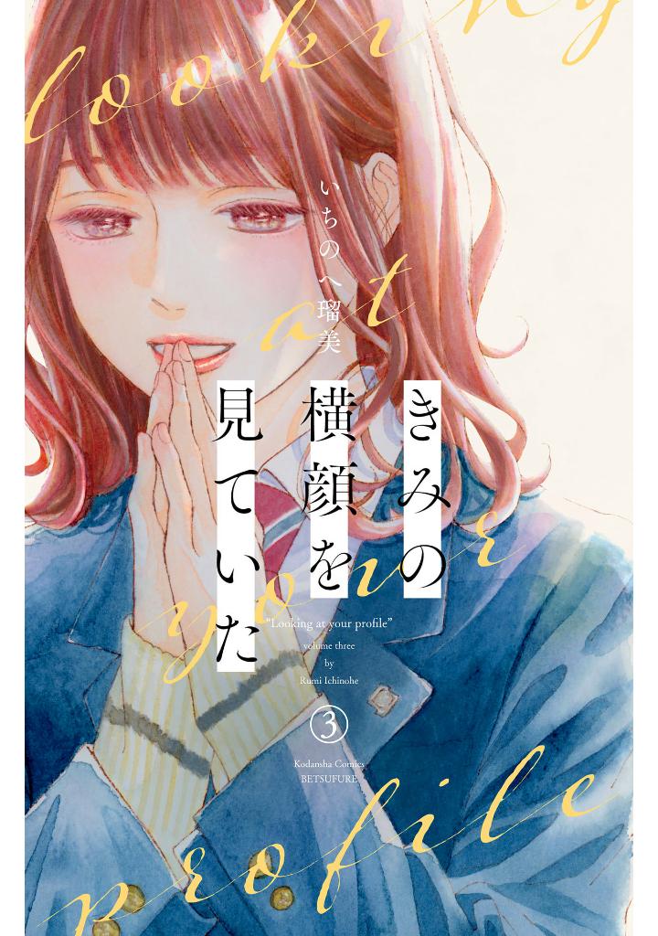 きみの横顔を見ていた - kimi no yokogao wo miteita - i see your face, turned away 3