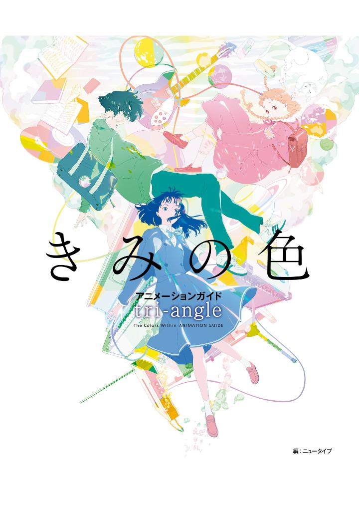 きみの色 アニメーションガイド tri-angle - the colors within (kimi no iro) animation guidebook: tri-angle
