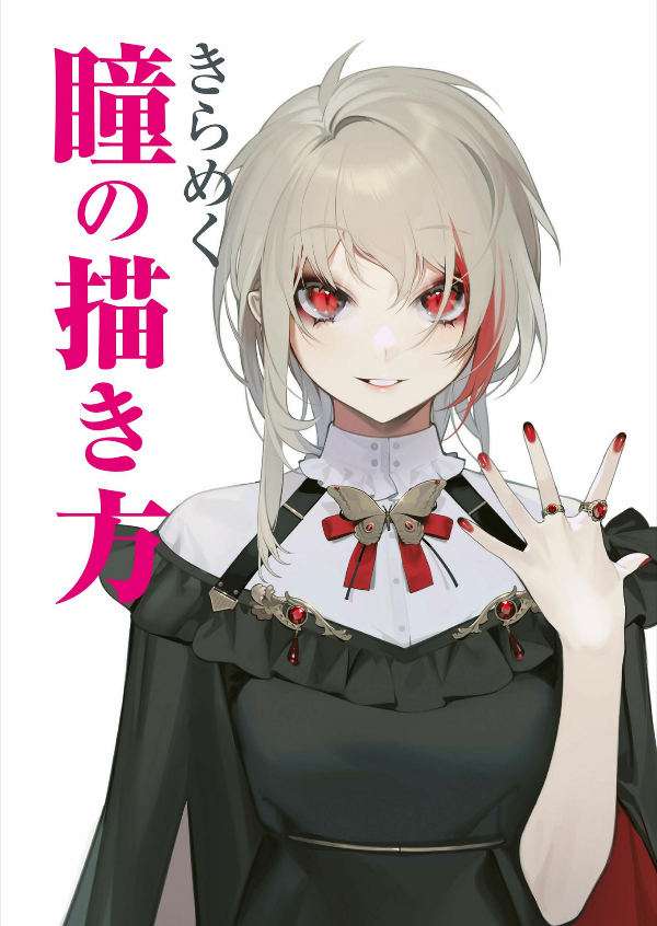 きらめく瞳の描き方 - kirameku hitomi no egaki kata - how to draw sparkling eyes