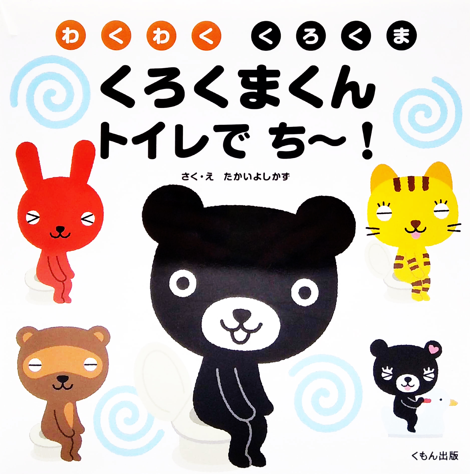 くろくまくん トイレで ち~! (わくわく くろくま) - kuroku makun toire de chi -!