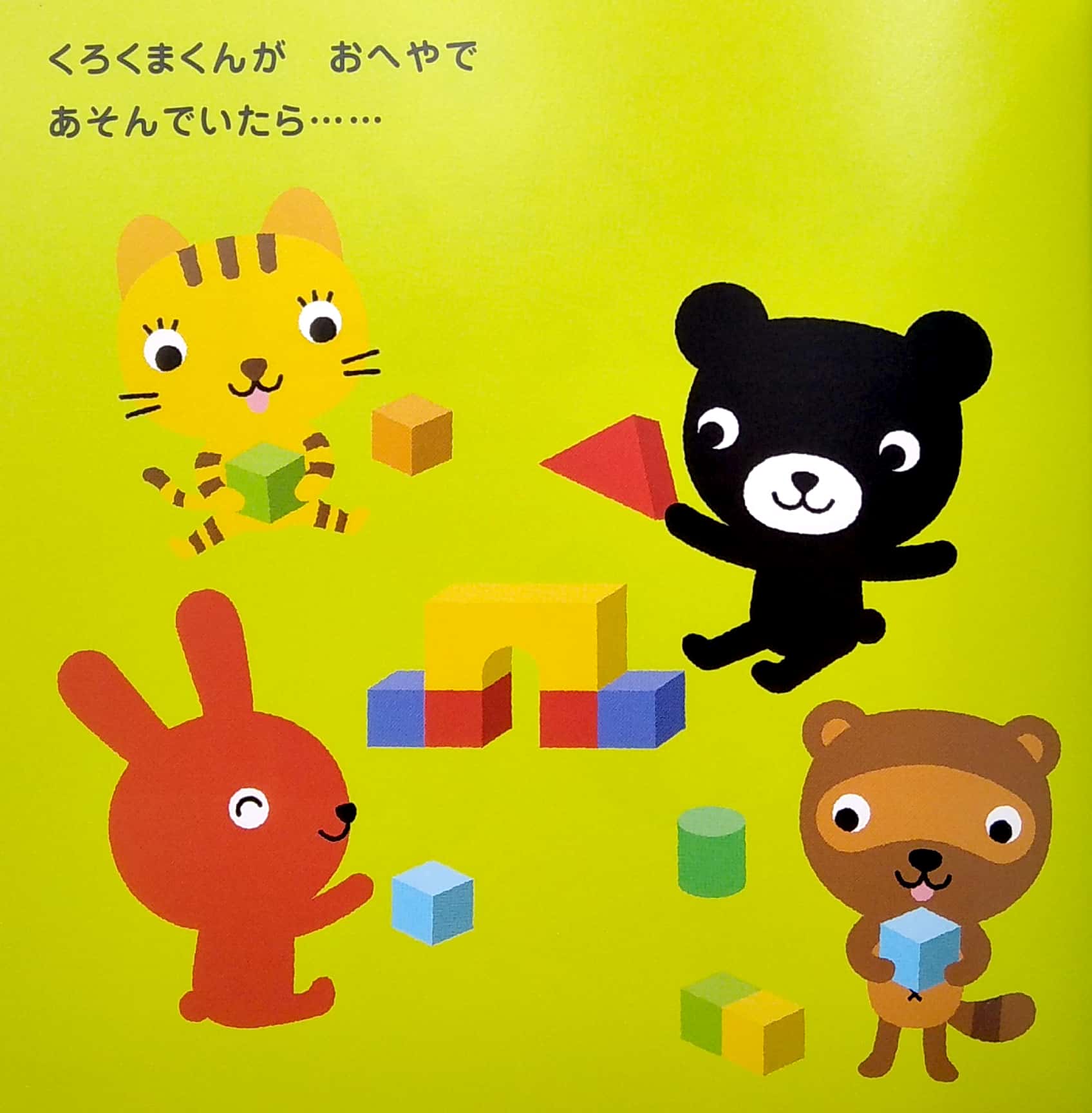 くろくまくん トイレで ち~! (わくわく くろくま) - kuroku makun toire de chi -!