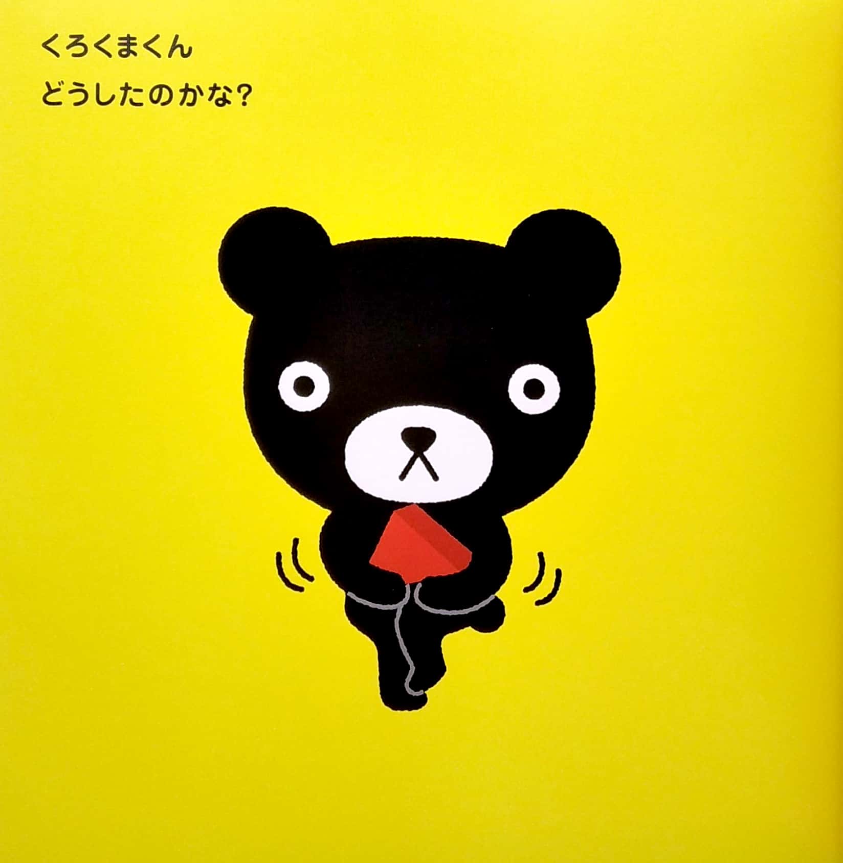 くろくまくん トイレで ち~! (わくわく くろくま) - kuroku makun toire de chi -!