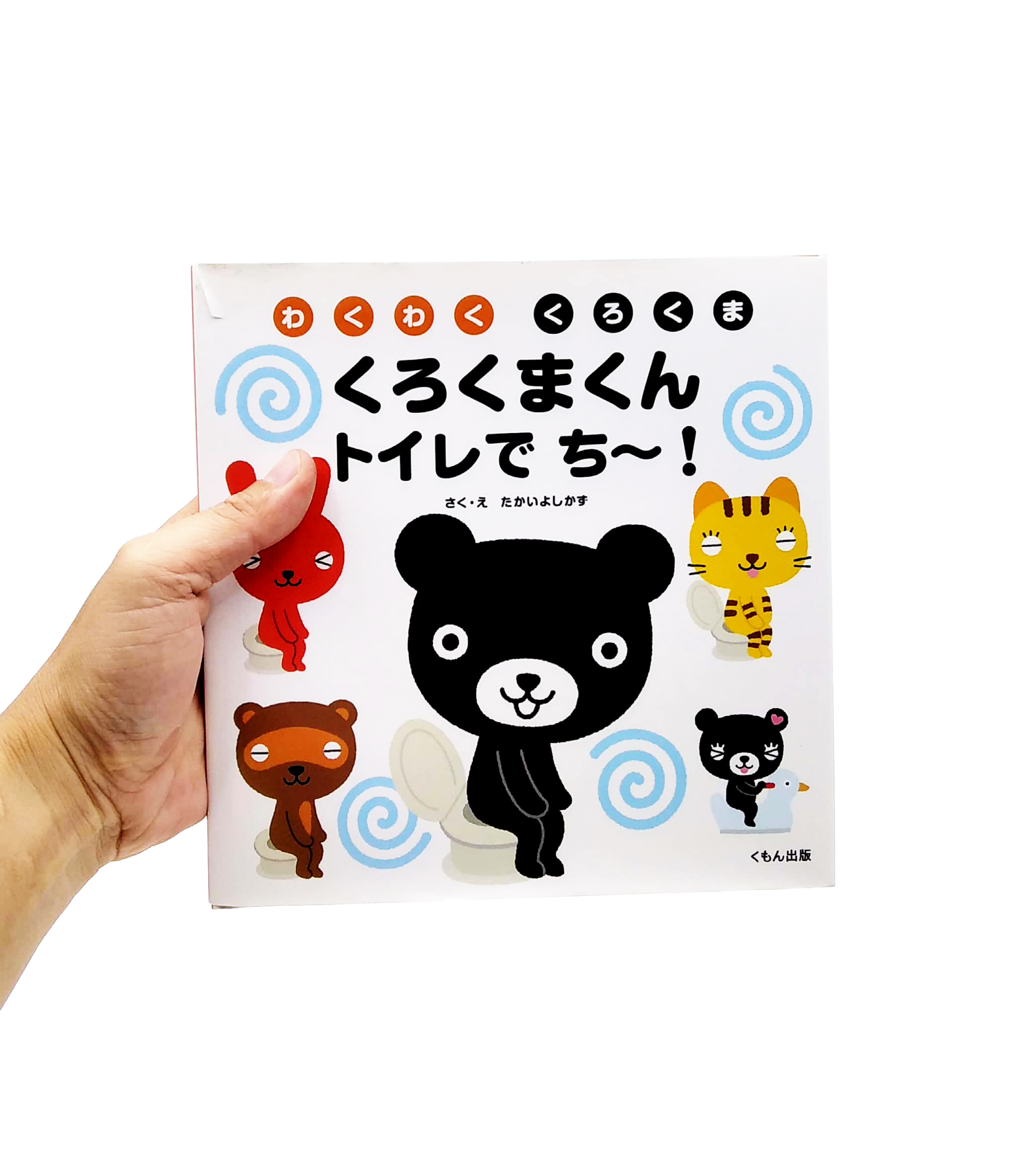 くろくまくん トイレで ち~! (わくわく くろくま) - kuroku makun toire de chi -!