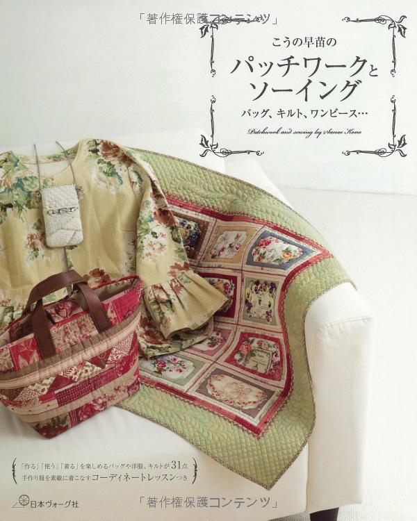 こうの早苗のパッチワークとソーイング バッグ、キルト、ワンピース・・・ - kouno sanae no patchwork to sewing