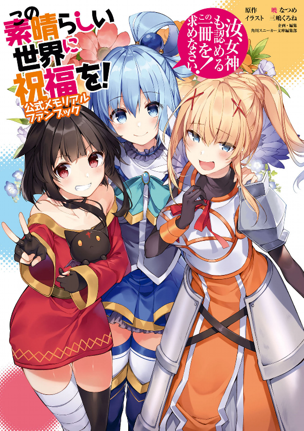 この素晴らしい世界に祝福を! 公式メモリアルファンブック 汝、女神も認めるこの一冊を求めなさい! - "konosuba" official memorial fan book nanji, megami mo mitomeru kono issatsu wo motomenasai!