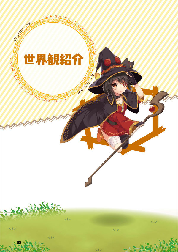 この素晴らしい世界に祝福を! 公式メモリアルファンブック 汝、女神も認めるこの一冊を求めなさい! - "konosuba" official memorial fan book nanji, megami mo mitomeru kono issatsu wo motomenasai!