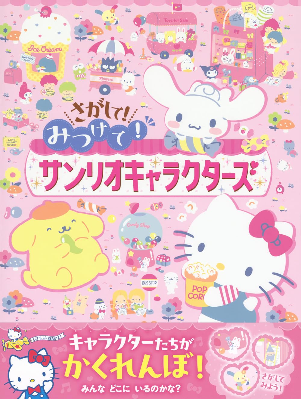 さがして! みつけて! サンリオキャラクターズ - sa ga shite! mitsukete! sanrio character zu