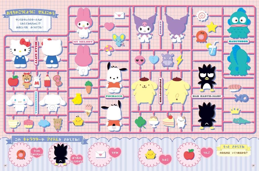 さがして! みつけて! サンリオキャラクターズ - sa ga shite! mitsukete! sanrio character zu