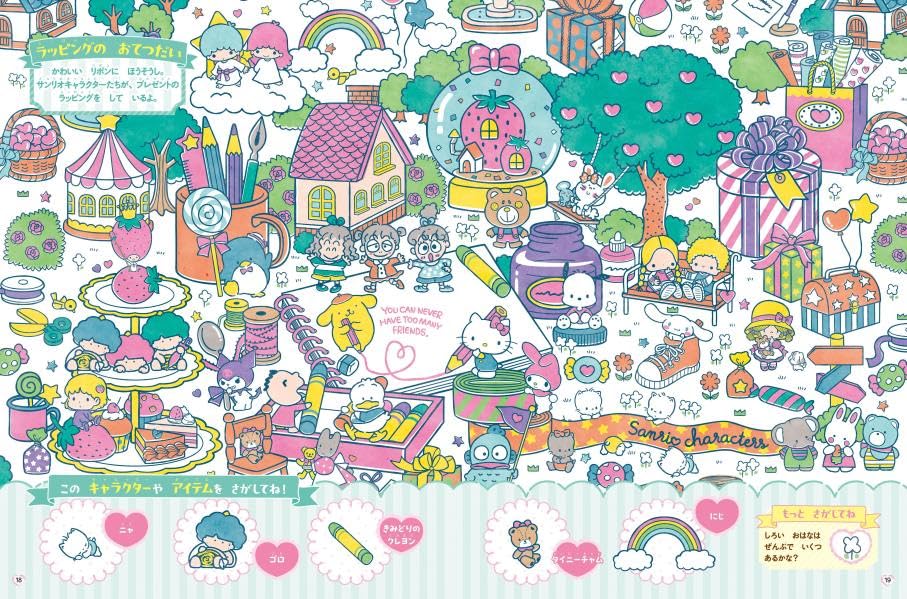 さがして! みつけて! サンリオキャラクターズ - sa ga shite! mitsukete! sanrio character zu