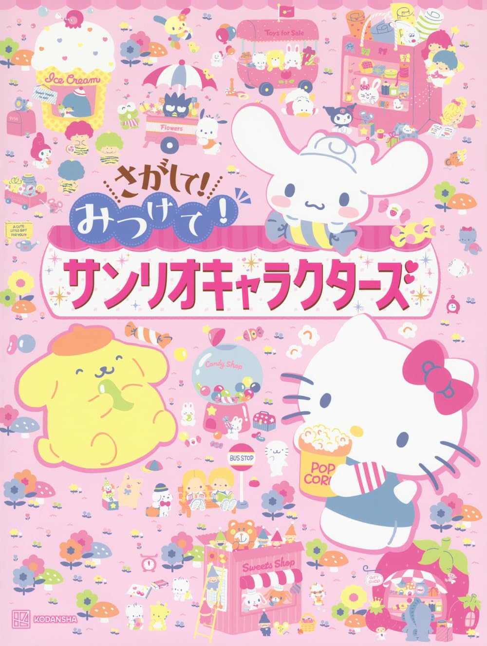 さがして! みつけて! サンリオキャラクターズ - sa ga shite! mitsukete! sanrio character zu
