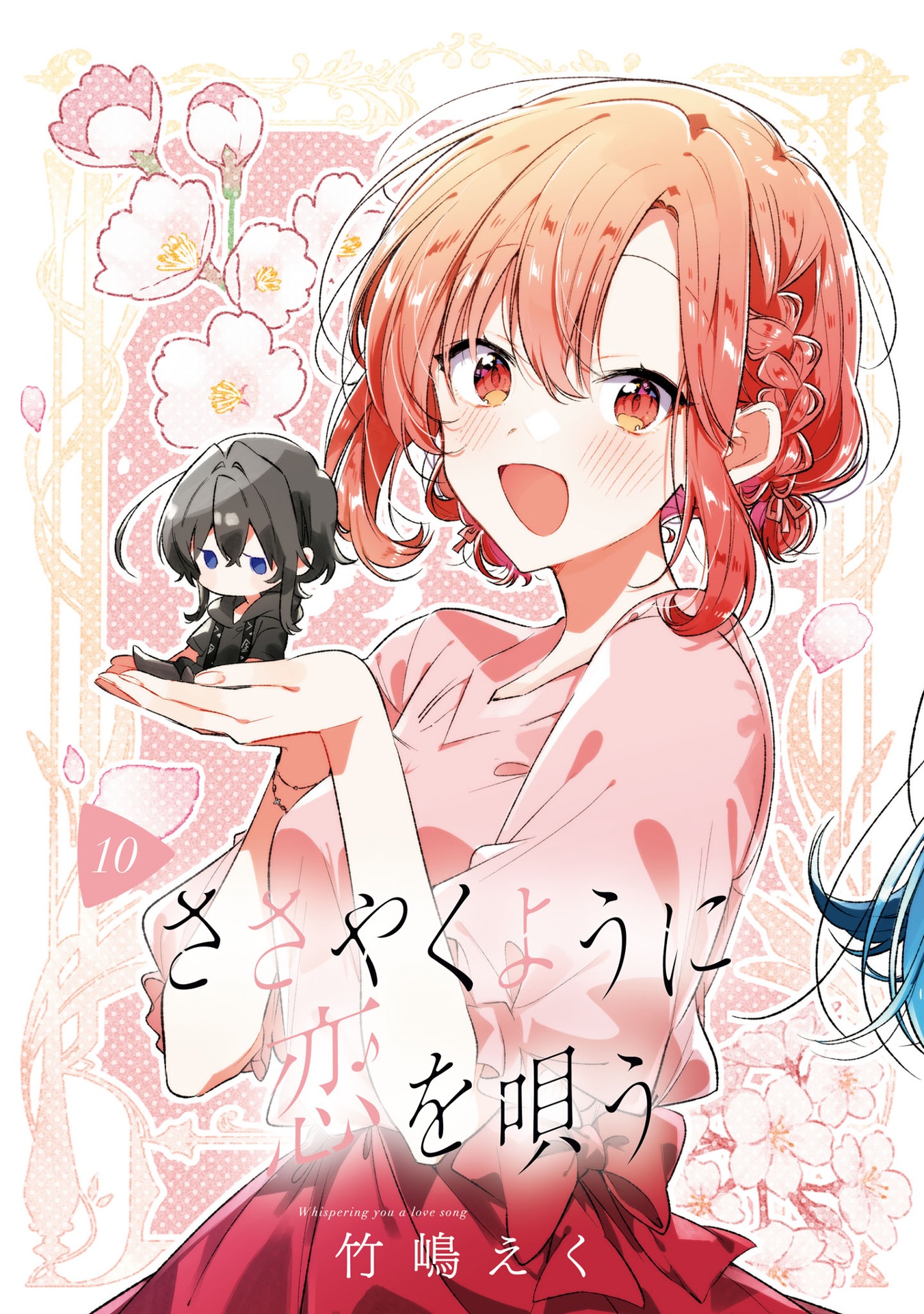 ささやくように恋を唄う 10 - sasayaku you ni koi wo utau - whisper me a love song