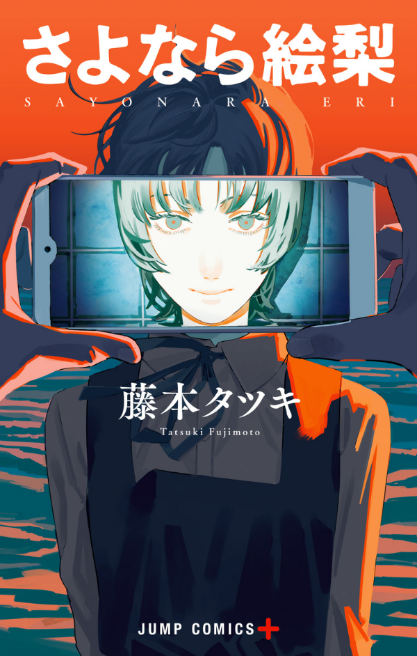 さよなら絵梨 - sayonara eri