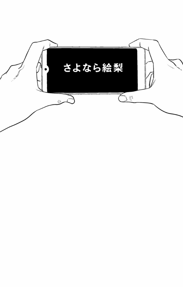 さよなら絵梨 - sayonara eri