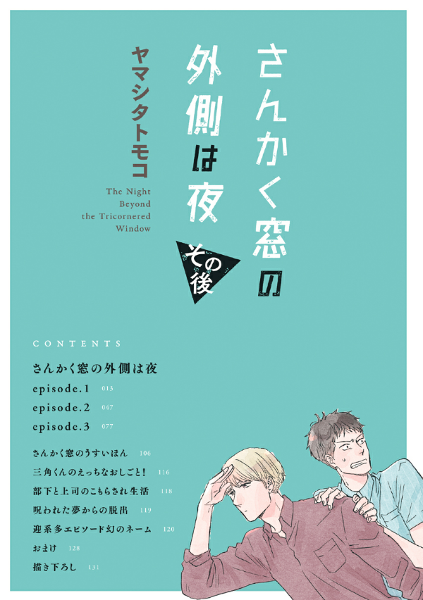 さんかく窓の外側は夜 その後 - san kaku mado no sotogawa wa yoru sonogo - the night beyond the tricornered window afterwards