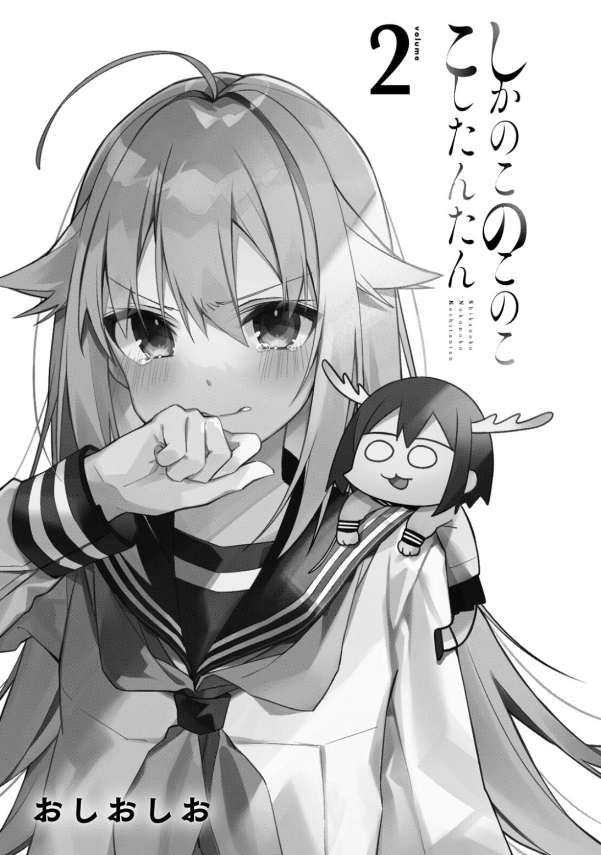 しかのこのこのここしたんたん - my deer friend nokotan 2