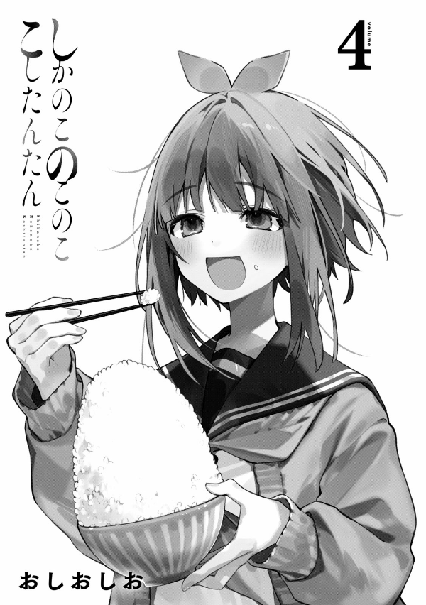 しかのこのこのここしたんたん - my deer friend nokotan 4