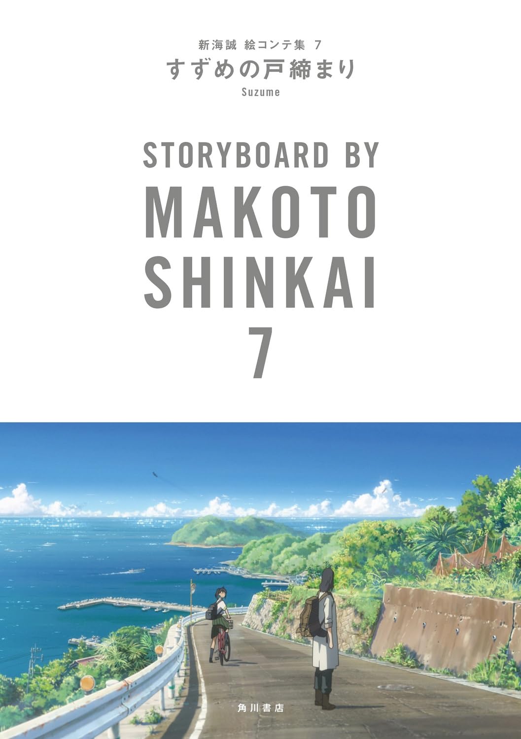 すずめの戸締まり 新海誠絵コンテ集 7 - suzume no tojimari: storyboards by makoto shinkai 7