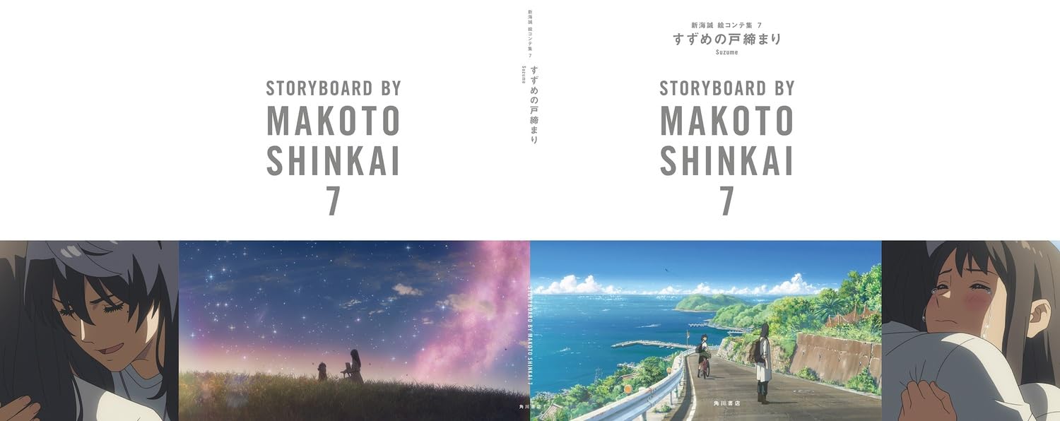 すずめの戸締まり 新海誠絵コンテ集 7 - suzume no tojimari: storyboards by makoto shinkai 7