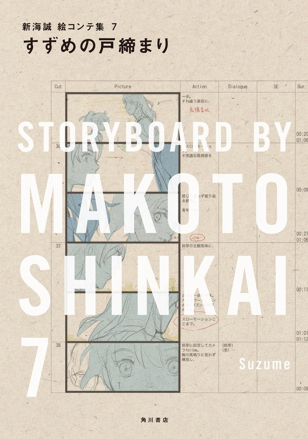 すずめの戸締まり 新海誠絵コンテ集 7 - suzume no tojimari: storyboards by makoto shinkai 7