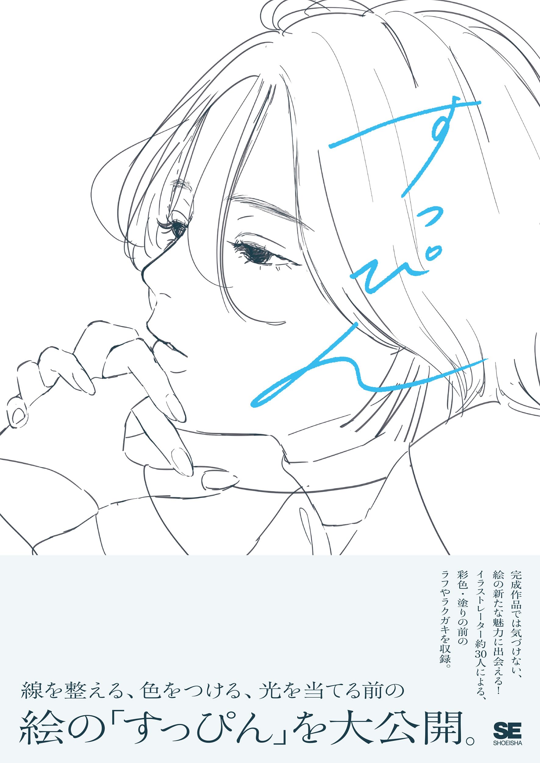 すっぴん 線を整える、色をつける前のラフイラスト集 - suppin sen wo totonoeru, iro wo tsukeru mae no rough illustration shu