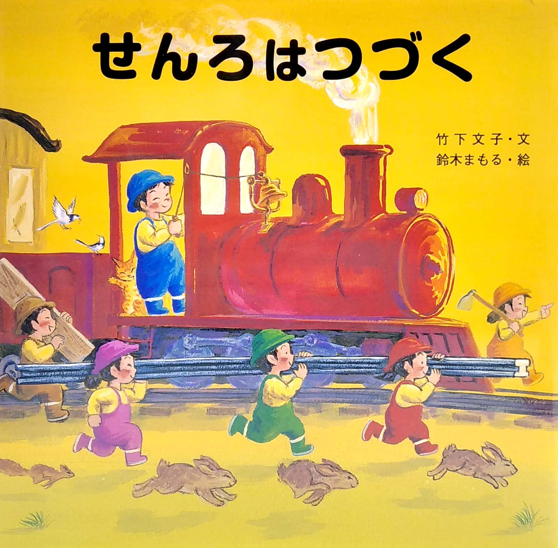 せんろはつづく- senro wa tsuzuku