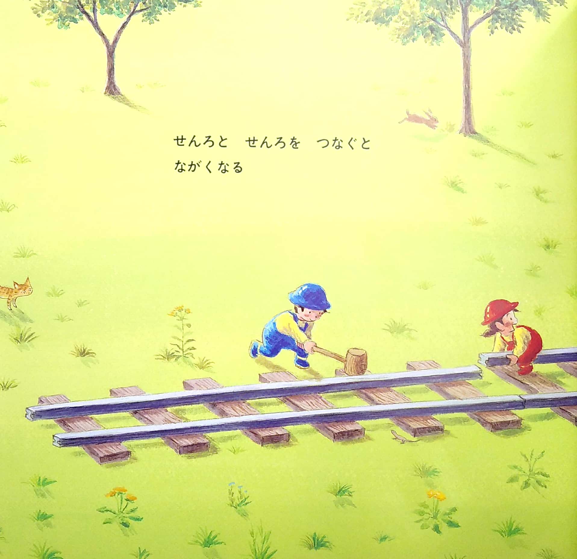 せんろはつづく- senro wa tsuzuku