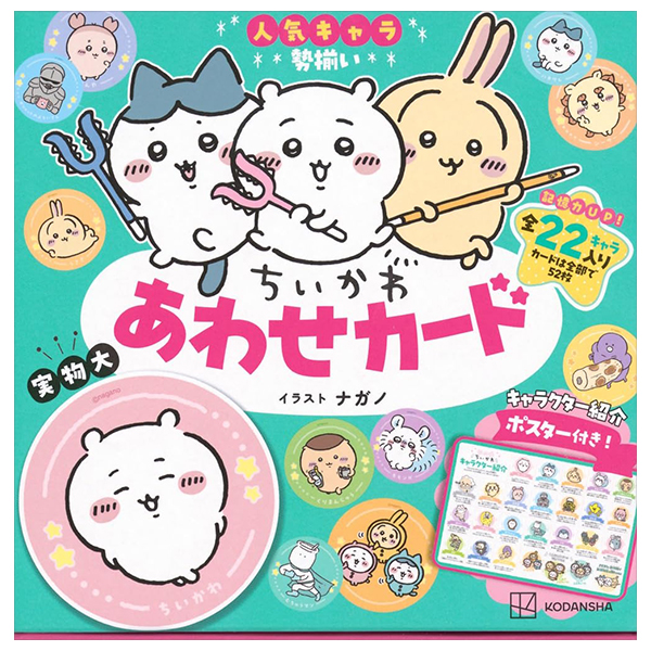 ちいかわ あわせカード キャラクター紹介ポスター付き! - chiikawa awase cards