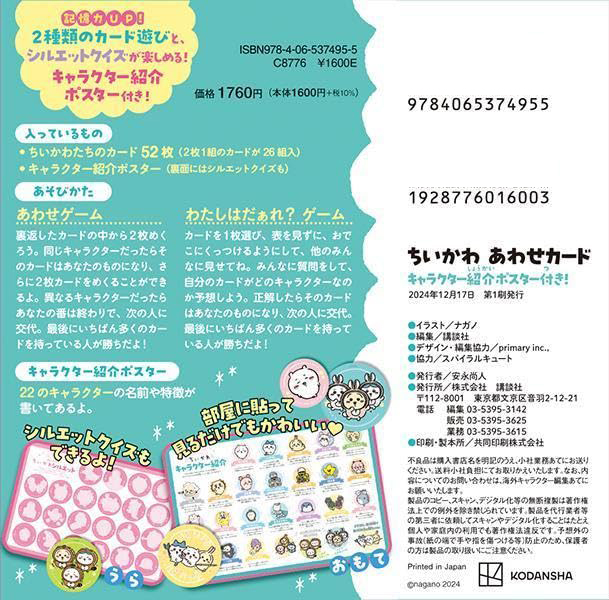 ちいかわ あわせカード キャラクター紹介ポスター付き! - chiikawa awase cards