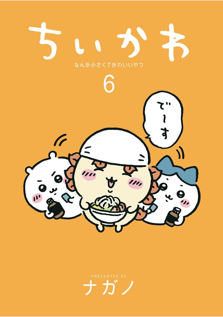 ちいかわ なんか小さくてかわいいやつ - chiikawa: nanka chiisakute kawaii yatsu 6