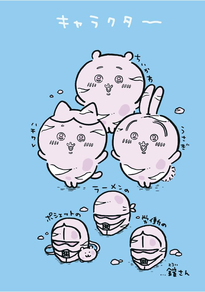 ちいかわ なんか小さくてかわいいやつ - chiikawa: nanka chiisakute kawaii yatsu 6