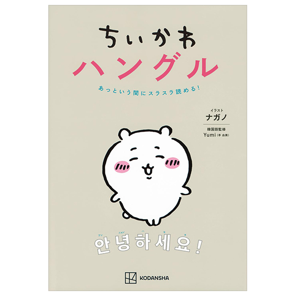ちいかわハングル あっという間にスラスラ読める! - chi ka wa hangul attoiumani surasura yomeru!