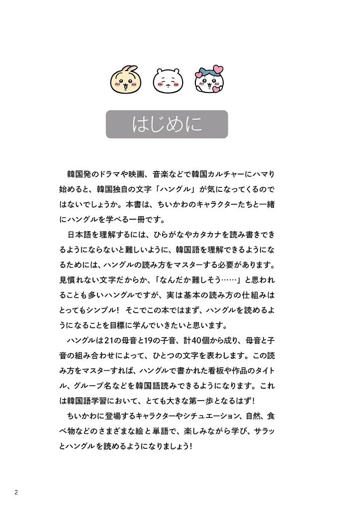 ちいかわハングル あっという間にスラスラ読める! - chi ka wa hangul attoiumani surasura yomeru!