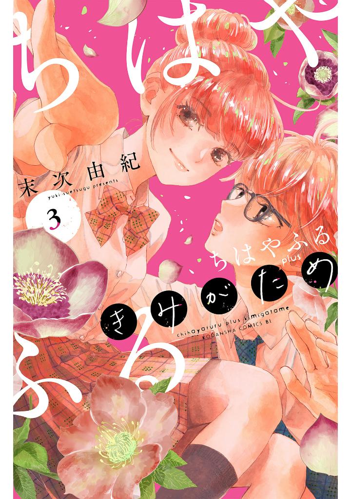ちはやふる plus きみがため 3 - chihayafuru plus kimigatame 3