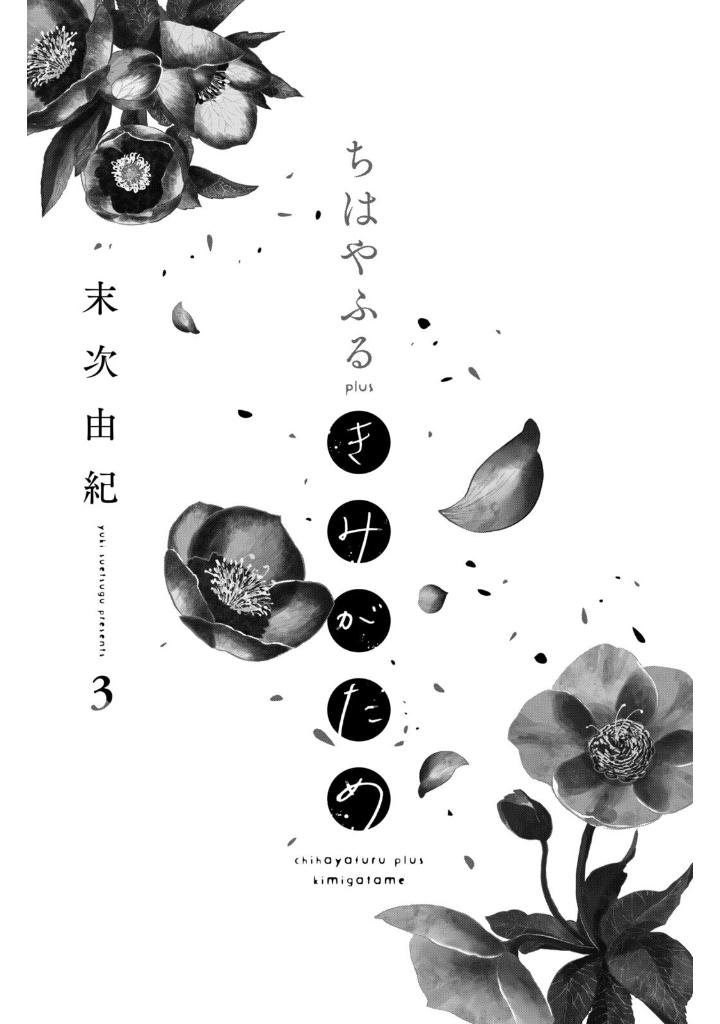 ちはやふる plus きみがため 3 - chihayafuru plus kimigatame 3