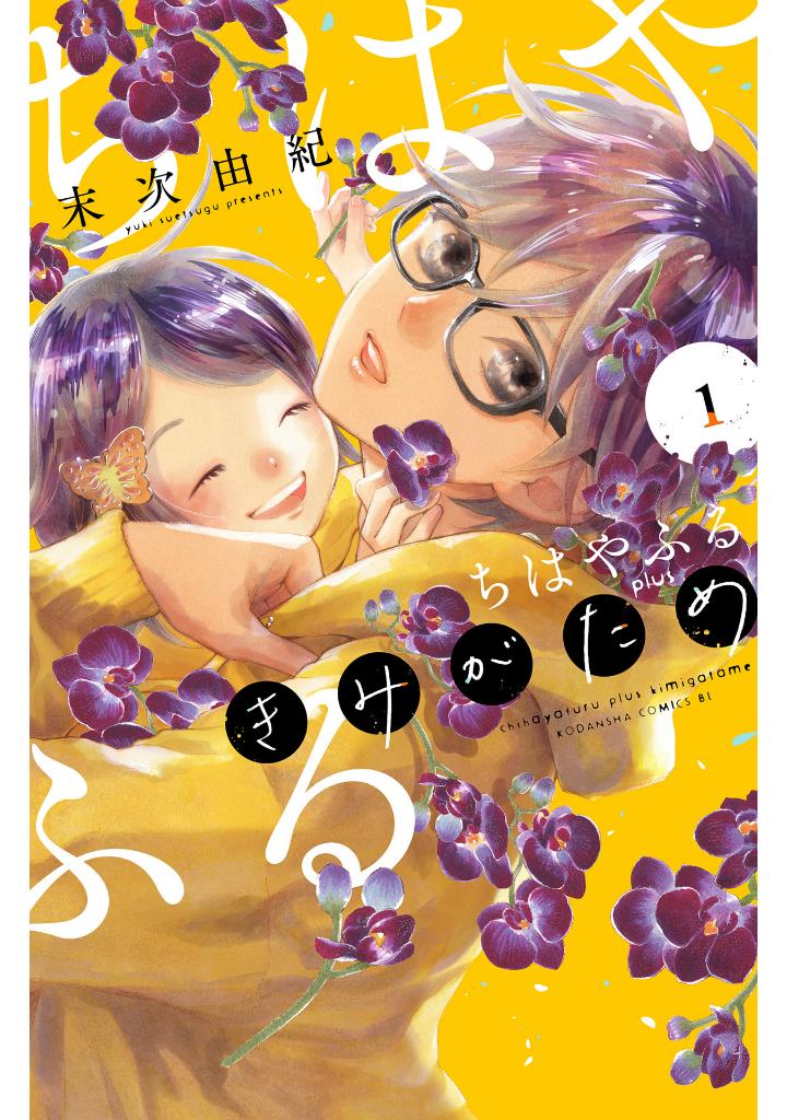 ちはやふる plus きみがため1 - chihayafuru plus kimi ga tame 1