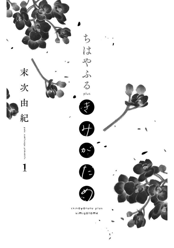 ちはやふる plus きみがため1 - chihayafuru plus kimi ga tame 1