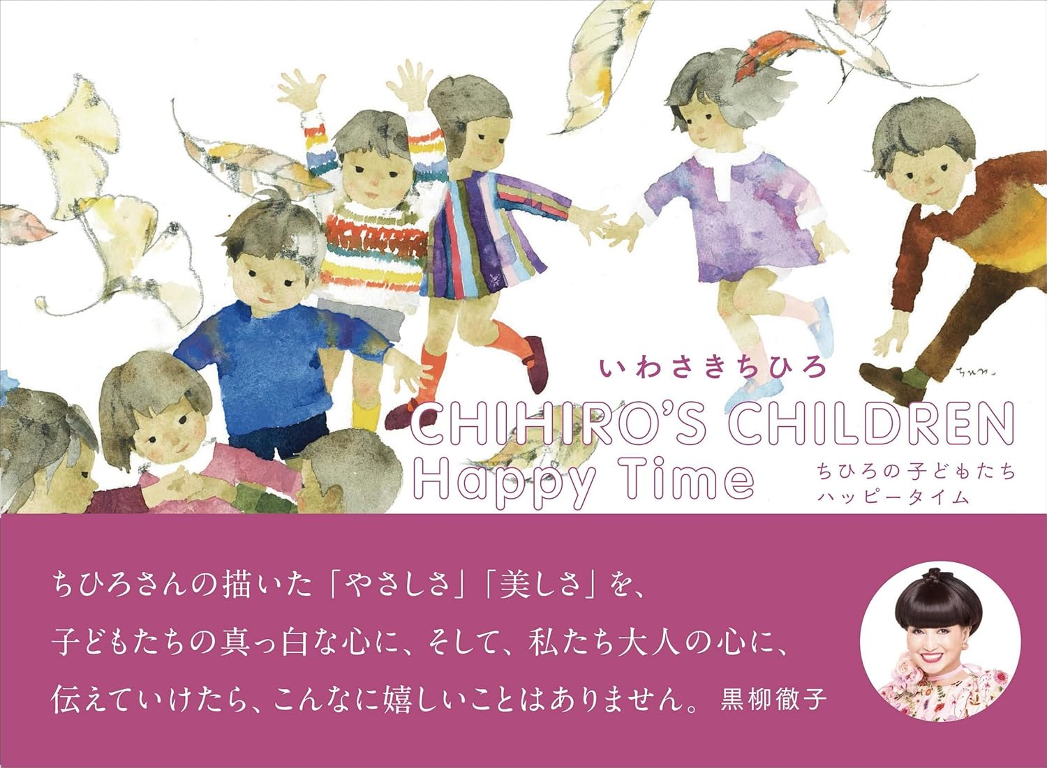 ちひろの子どもたち - chihiro no kodomotachi happi taimu - chihiroℹs children happy time