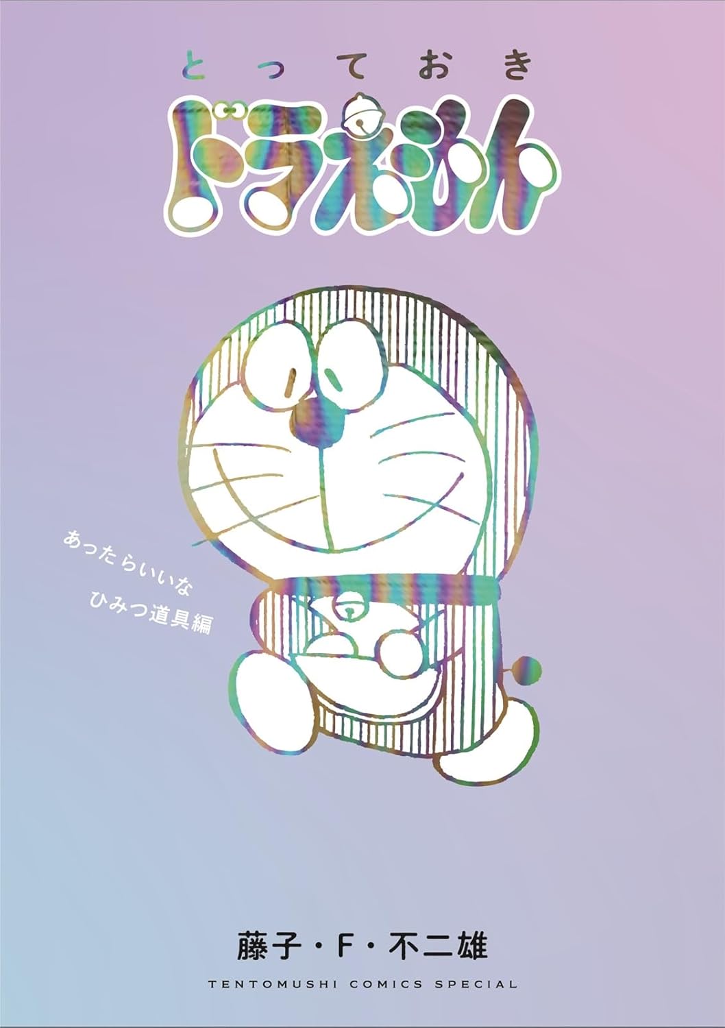 とっておきドラえもん あったらいいなひみつ道具編 - Totteoki Doraemon Himitsu Douguhen