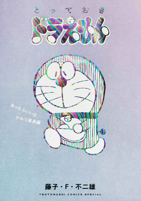 『とっておきドラえもん あったらいいなひみつ道具編』特別版 - Totteoki Doraemon Himitsu Douguhen
