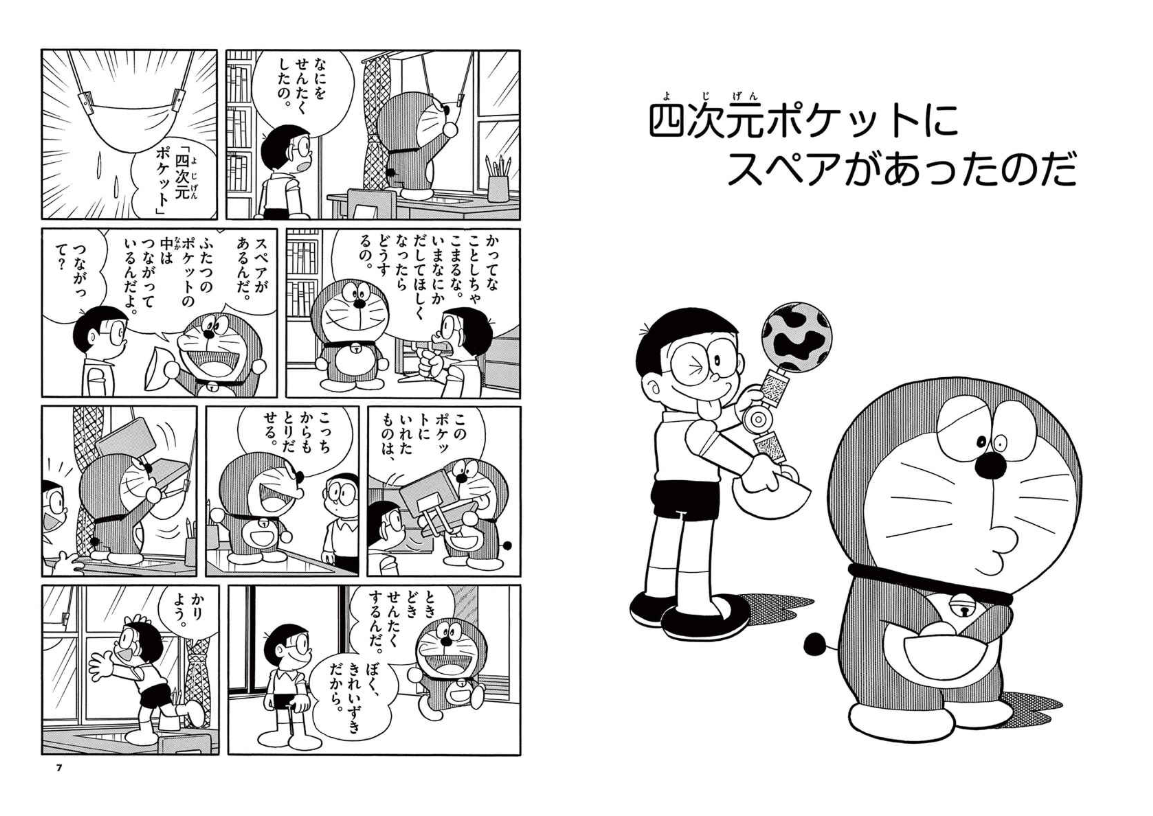 『とっておきドラえもん あったらいいなひみつ道具編』特別版 - Totteoki Doraemon Himitsu Douguhen