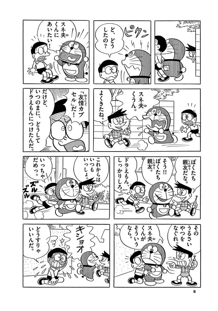 とっておきドラえもん いつも心にともだち編 - totteoki doraemon itsumo kokoro ni tomodachi-hen