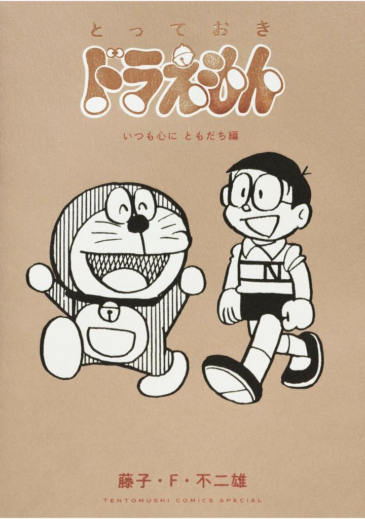 とっておきドラえもん いつも心にともだち編 - totteoki doraemon itsumo kokoro ni tomodachi-hen